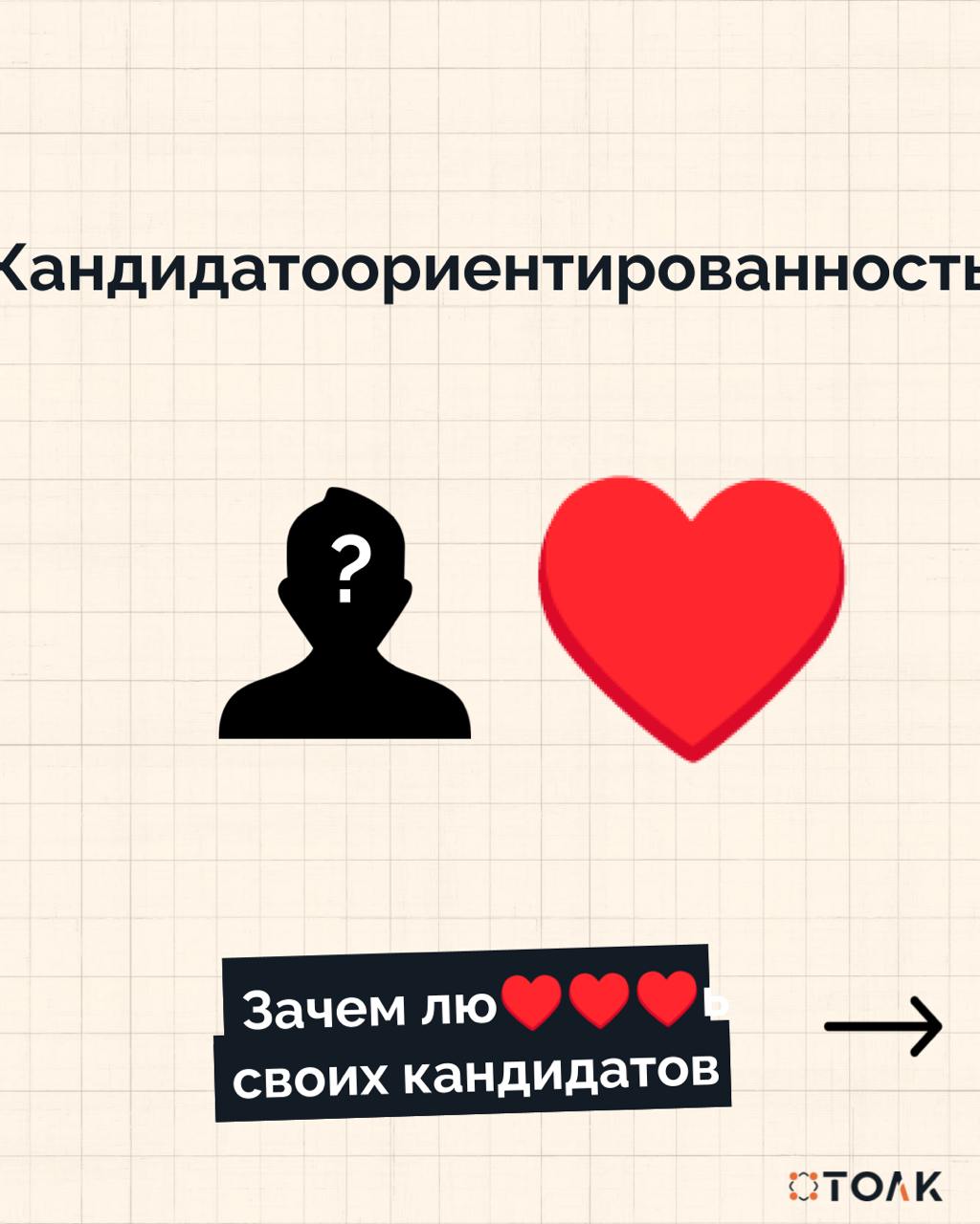 Клиентоориетированность, человекоцентричность и вот теперь еще кандидатоориентированность | Сетка — социальная сеть от hh.ru