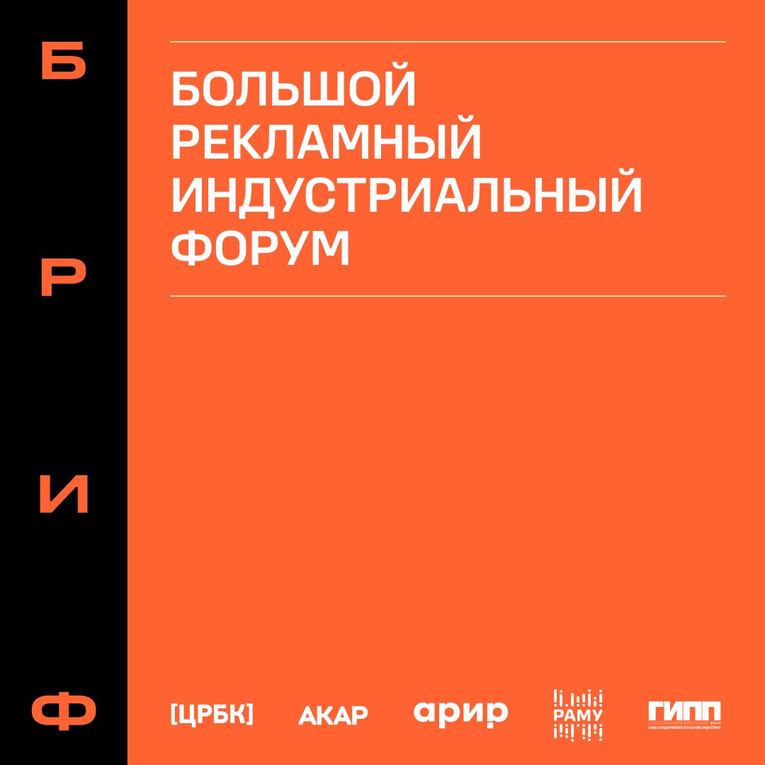 Актуализация регламентов подсчета объемов сегментов рекламного рынка — это миф или реальность?
АКАР приглашает принять участие в Большом рекламном индустриальном форуме, чтобы игроки рынка могли найти... | Сетка — социальная сеть от hh.ru