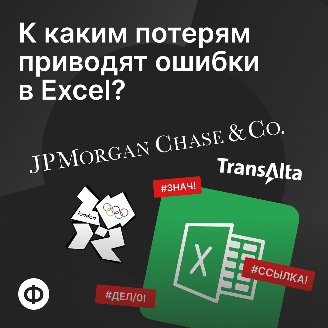 📉 К каким потерям приводят ошибки в Excel?
Когда мы говорим, что из-за Excel можно потерять деньги — мы не преувеличиваем | Сетка — социальная сеть от hh.ru