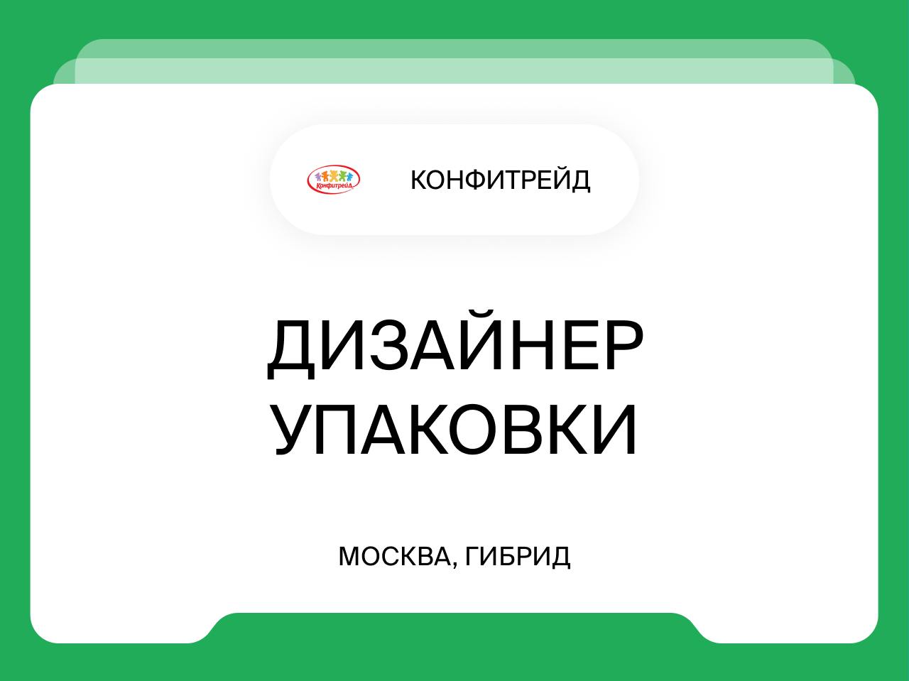Дизайнер упаковки
Москва, гибрид
Должностные обязанности:
— Создание креативных концепций и разработка дизайн-макетов для упаковки кондитерской продукции с «нуля»;
— Адаптация и актуализация существую... | Сетка — социальная сеть от hh.ru
