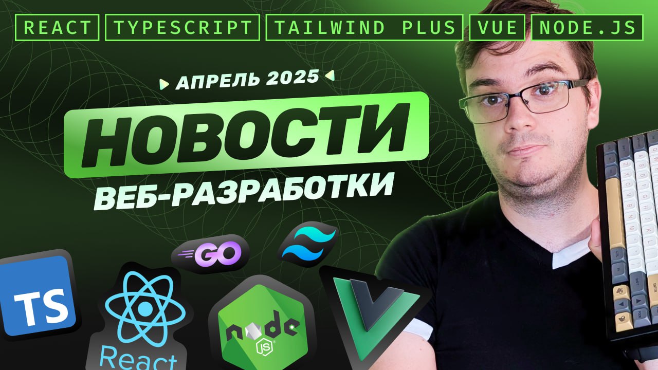 #видео Новости веб-разработки: React v19.1, TypeScript на Go, Node.js v23.10, новый Tailwind Plus и другие
Обновления фреймворков, языков и библиотек. 14 важных новостей к апрелю | Сетка — социальная сеть от hh.ru