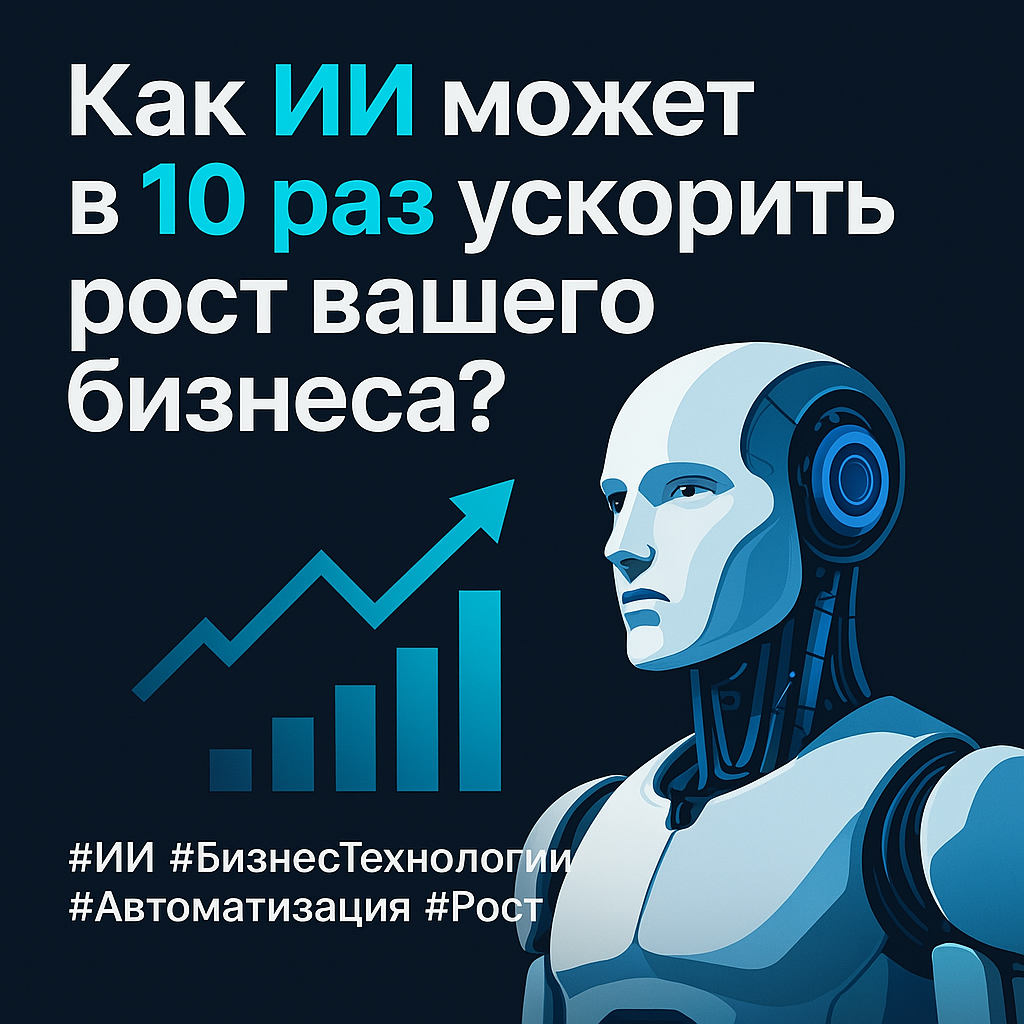 Как ИИ может в 10 раз ускорить рост вашего бизнеса | Сетка — социальная сеть от hh.ru