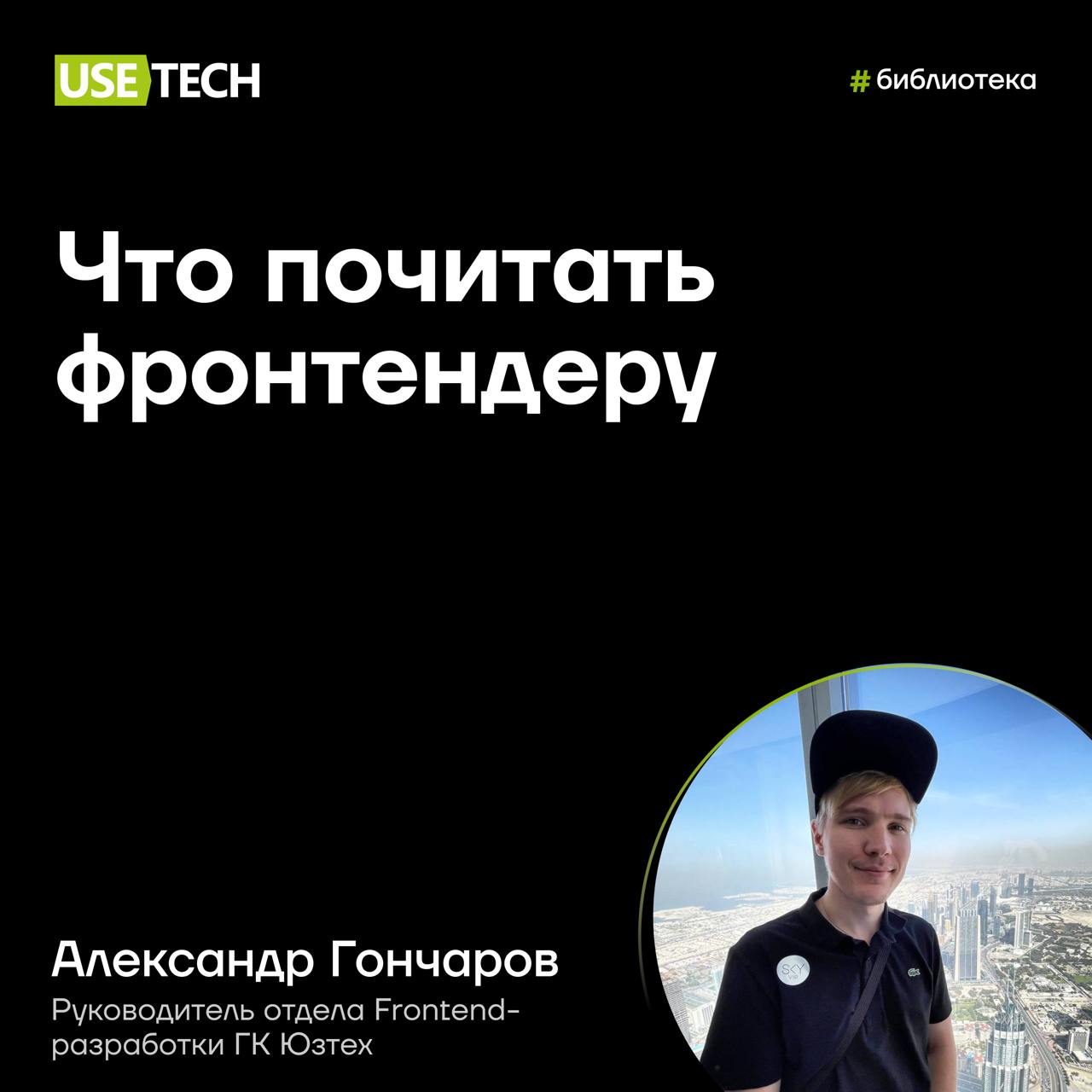 📖 Что почитать фронтендеру?
Спросили у Александра Гончарова, руководителя отдела фронтенд-разработки ГК Юзтех. Саша поделился своими рекомендациями:
✏️ «Профессиональный TypeScript | Сетка — социальная сеть от hh.ru