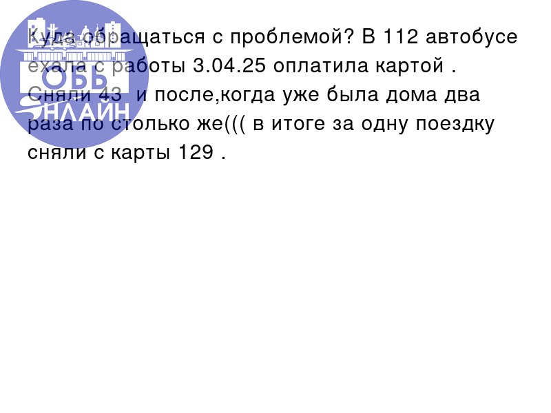 ↗ Куда обращаться с проблемой? В 112 автобусе ехала с работы 3.04.25 оплатила картой . Сняли 43₽ и после,когда уже была дома два раза по столько же((( в итоге за одну поездку сняли с карты 129₽.
vk | Сетка — социальная сеть от hh.ru