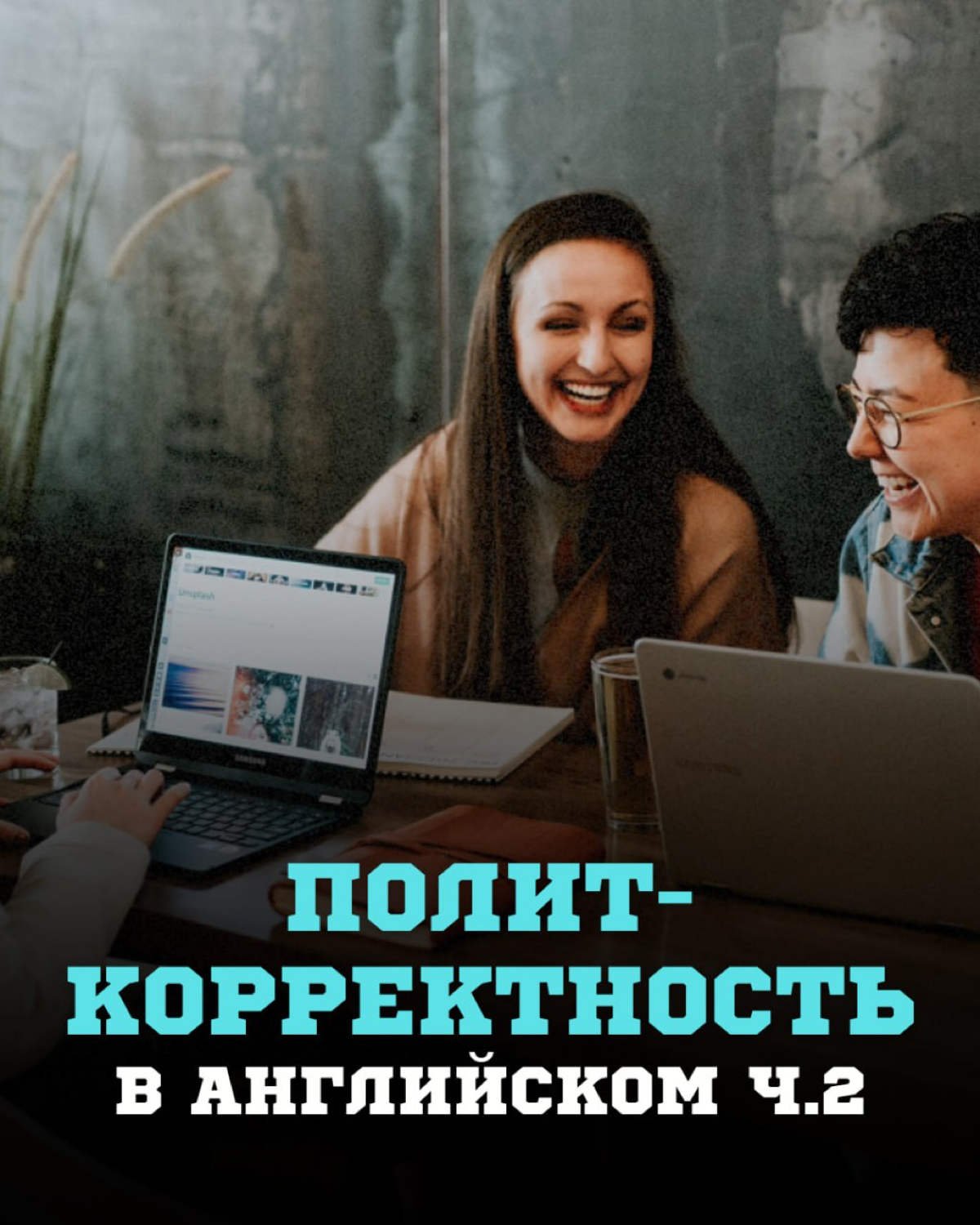 Продолжаем тему английских слов, из-за которых вы легко можете лишиться работы за границей!
Представь: ты чиллишь на вечеринке в Нью-Йорке, делаешь комплимент человеку, а через пять минут тебя выводит... | Сетка — социальная сеть от hh.ru