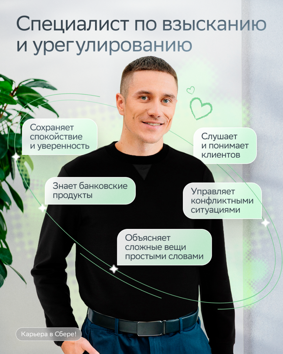 Умеешь справляться с трудностями и хочешь помогать другим?
Тогда вакансия специалиста по взысканию и урегулированию ждёт тебя 📌
Как строится работа и почему это хороший карьерный старт — рассказали в ... | Сетка — социальная сеть от hh.ru