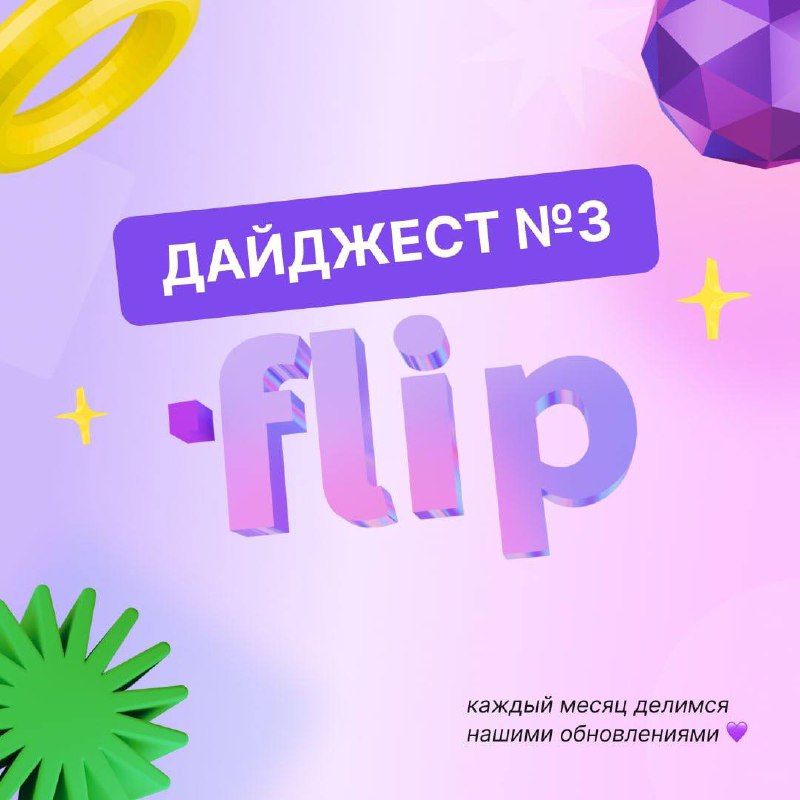🌸 Март в flip: что новенького?
Пока вы рисовали CJM, мудборды или интеллект-карты (а может — всё сразу 👀), мы добавили несколько полезных функций, собрали кейсы и попали в пару хороших новостей | Сетка — социальная сеть от hh.ru