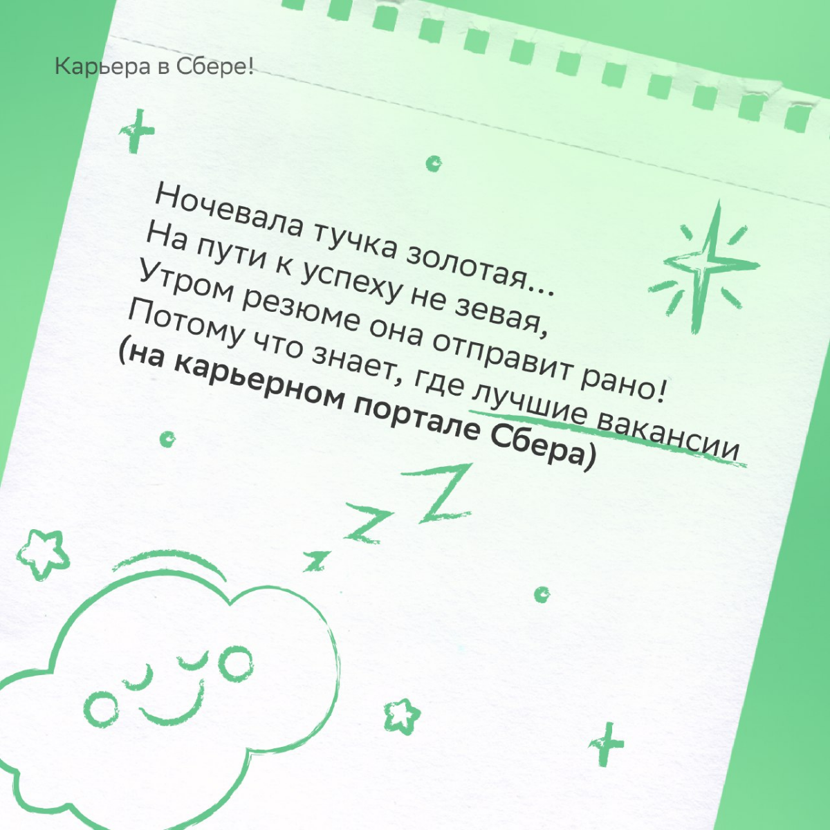 Весна, весна! Как ясен карьерный небосклон и привлекательны свежие вакансии в Первую линию Сбера!
Самое время поэтично рассказывать о продуктах, заряжать позитивом клиентов и профессионально расцветат... | Сетка — социальная сеть от hh.ru