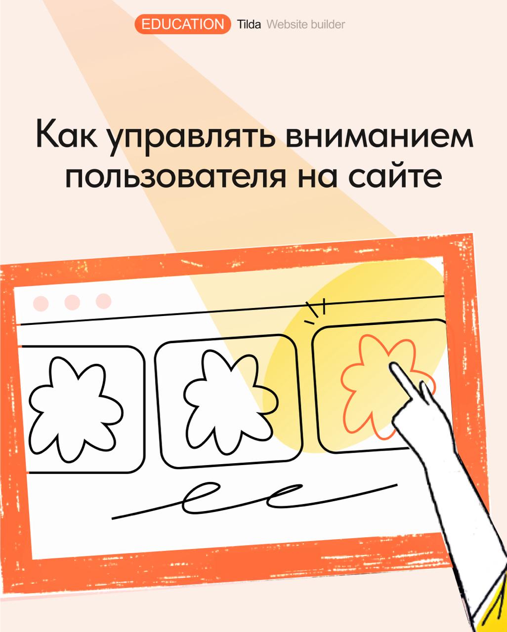 👀 Как управлять вниманием пользователя на сайте
Когда человек заходит на сайт, он не изучает каждую деталь, а быстро сканирует страницу взглядом в поисках того, что ему нужно | Сетка — социальная сеть от hh.ru