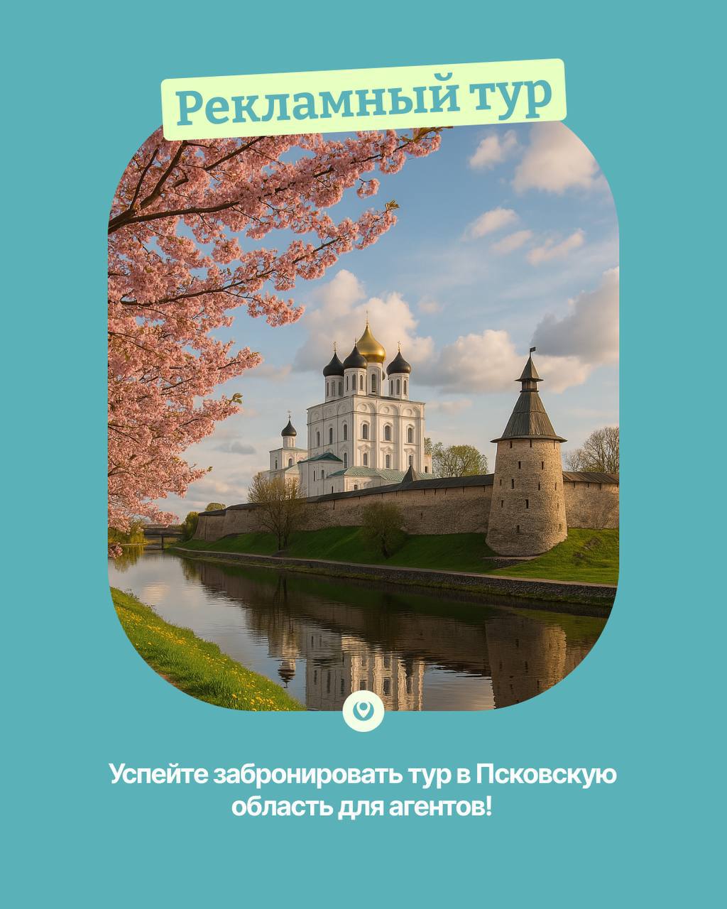 #рекламныйтур #россиядлятурагентов
Рекламный тур в Псковскую область для турагентов!
От ТО Премьера13–15 мая 2025 
3 дня / 2 ночи
От 21 500 руб | Сетка — социальная сеть от hh.ru