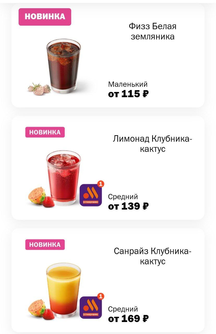 Вкусно — и точка добавила в меню летние напитки. Теперь можно попробовать:
— Бамбл;
— Эспрессо-тоник;
— Айс кофе с карамелью;
— Колу с земляничным сиропом;
— Лимонад и коктейль с клубникой и кактусом | Сетка — социальная сеть от hh.ru