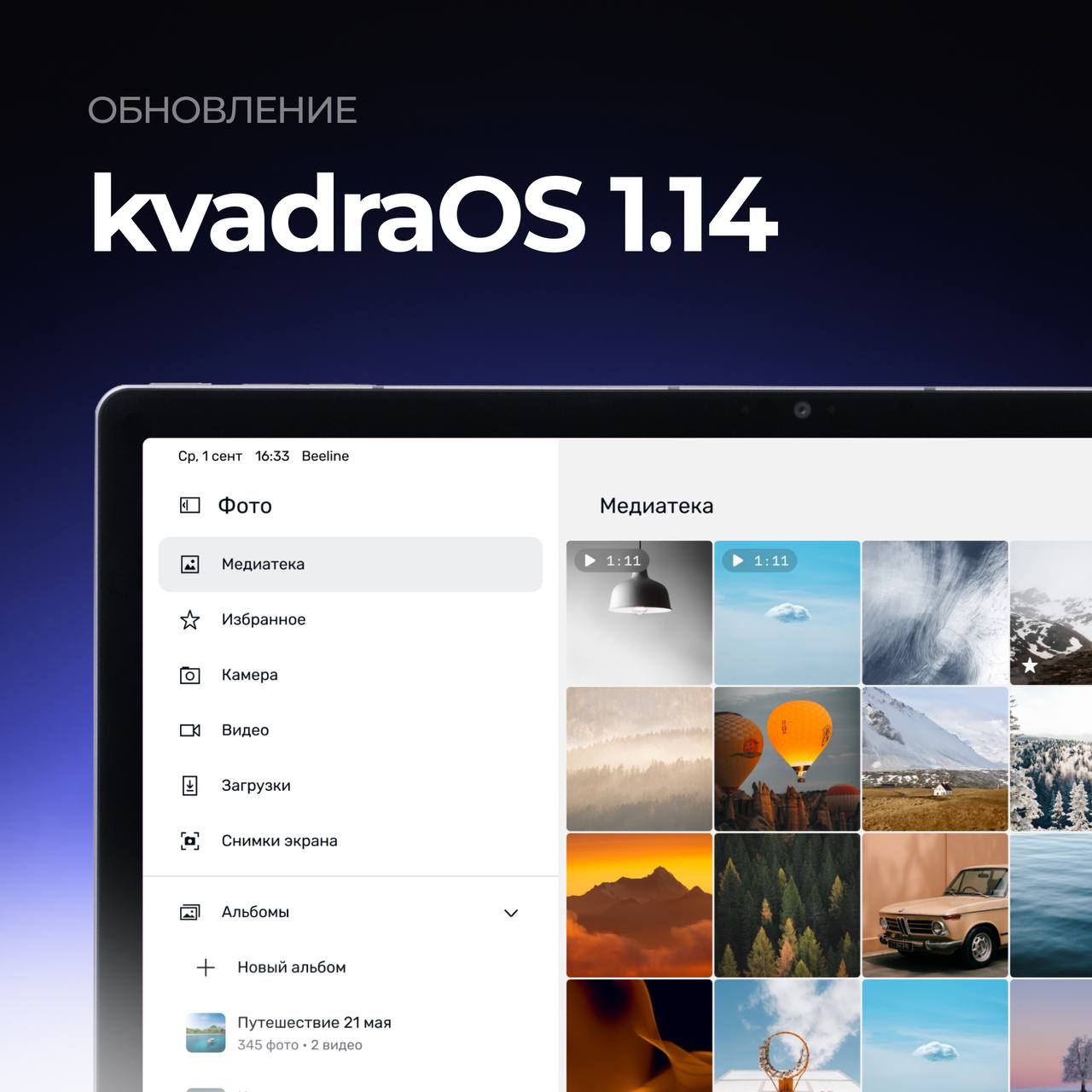 ⏺ Вышла kvadraOS 1.14
В новом релизе:
🗄 Новое приложение для хранения, просмотра и редактирования изображений и видео с удобным и интуитивным интерфейсом | Сетка — социальная сеть от hh.ru