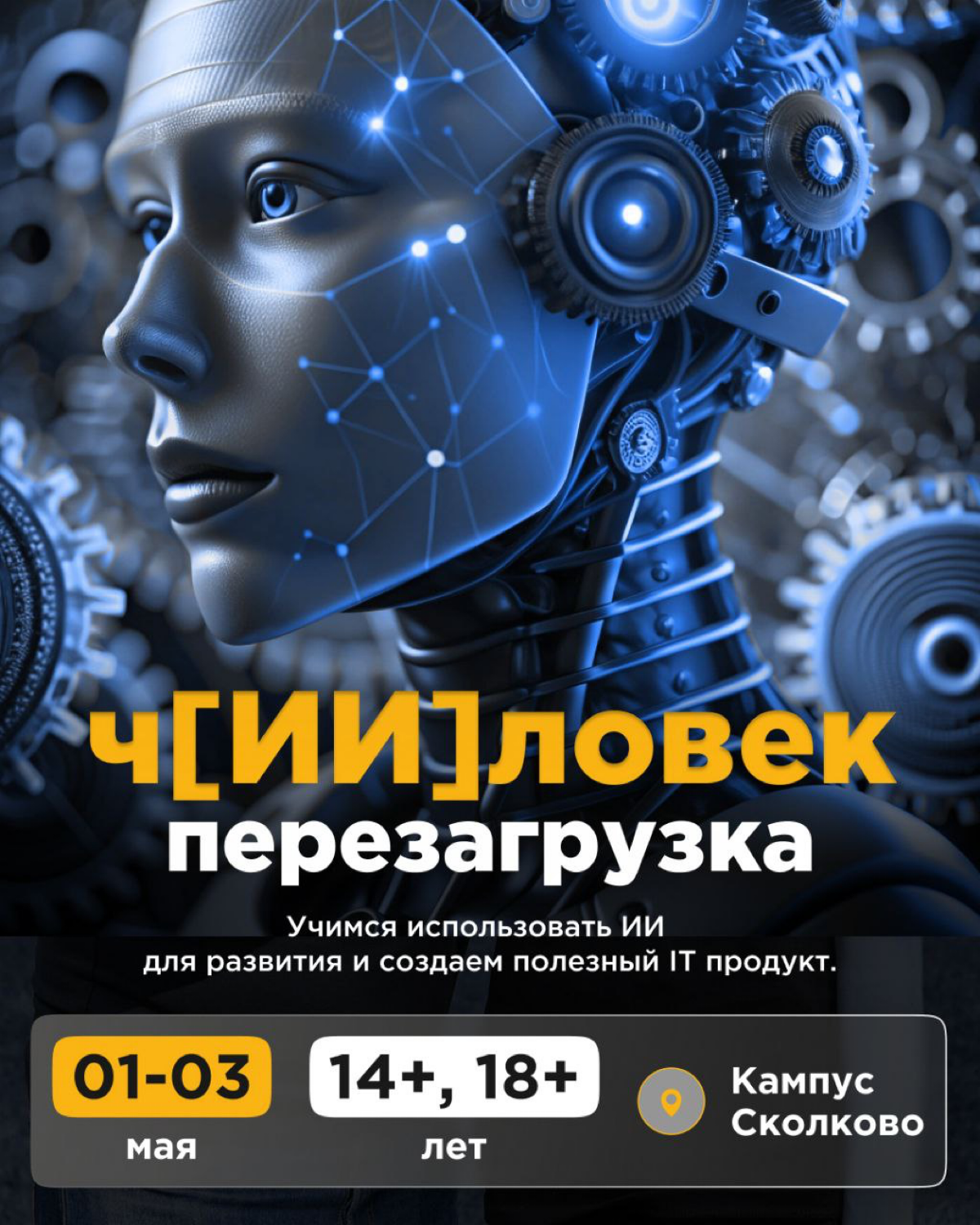 Человек + ИИ = чИИловек перезагрузка | Сетка — социальная сеть от hh.ru