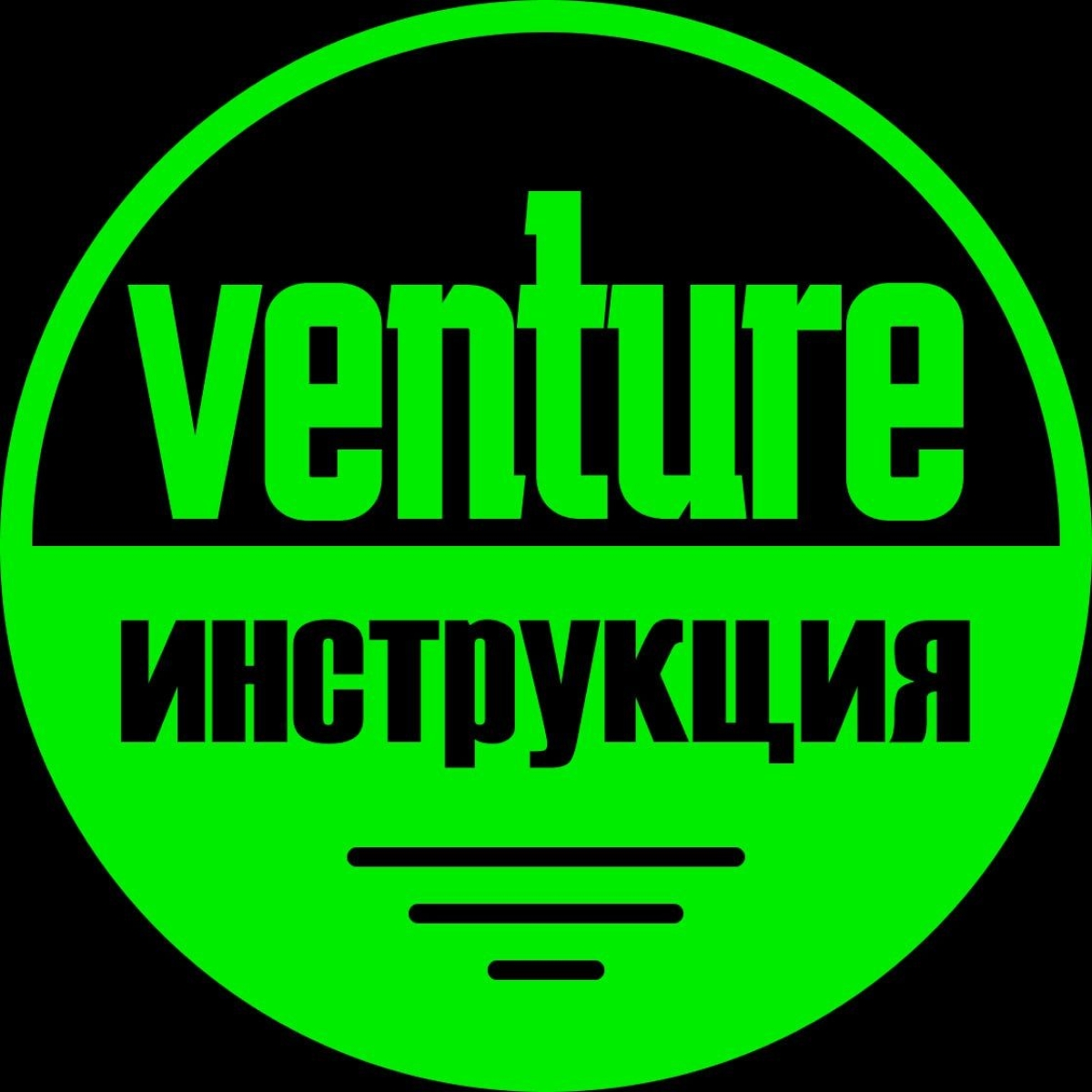 Венчур: инструкция