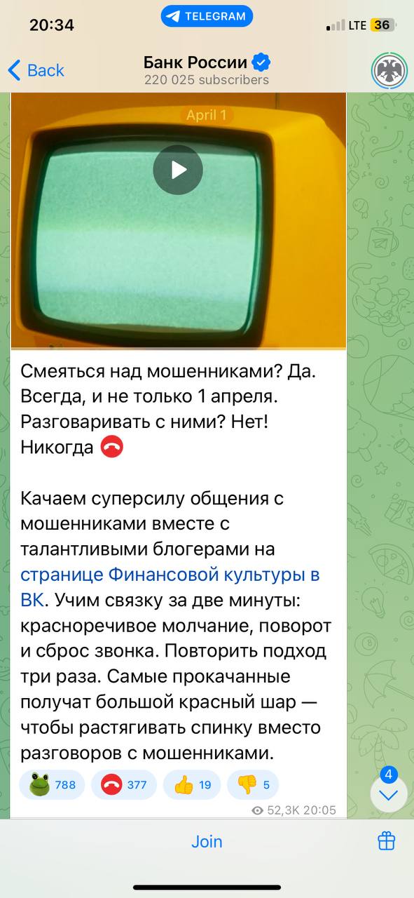 Если серьезно, лучший перформанс на 1 апреля (после моего) сделал Центробанк России. Я решил почитать их канал и пришел в восторг.
1. Шортс (!) на 1 апреля о том, как нужно поступать с мошенниками | Сетка — социальная сеть от hh.ru