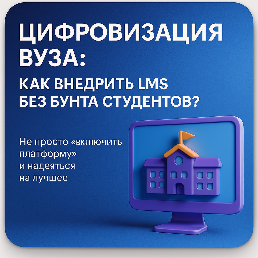 💡 Салют, друзья! Сегодня разберём, как цифровизация вуза может пройти без бунта студентов и паники преподавателей | Сетка — социальная сеть от hh.ru