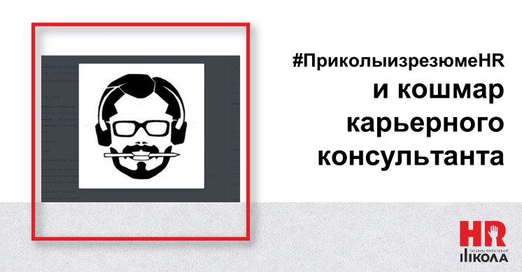 Сегодня пятница, святой день рубрики #ПриколыизрезюмеHR.
.
Карьерным консультированием я, по факту, занимаюсь уже лет 30. Начала сазу, как столкнулась с рекрутингом, потому что людям нужна была помощь | Сетка — социальная сеть от hh.ru