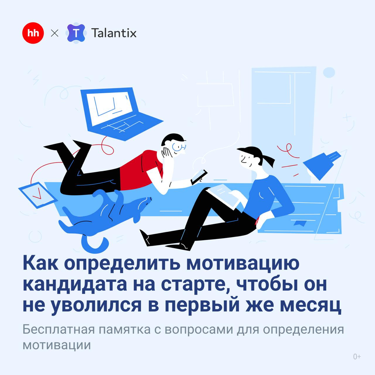 Как выявить мотивацию кандидата на старте? ⚡️ | Сетка — социальная сеть от hh.ru
