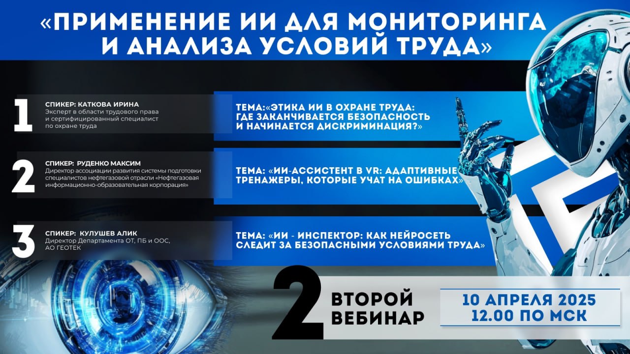 Вы уже применяете ИИ для мониторинга и анализа условий труда?
10 апреля / Бесплатно / Онлайн
О чём пойдёт речь?
🔘 Этика ИИ в охране труда: где заканчивается безопасность и начинается дискриминация?
🔘 ... | Сетка — социальная сеть от hh.ru