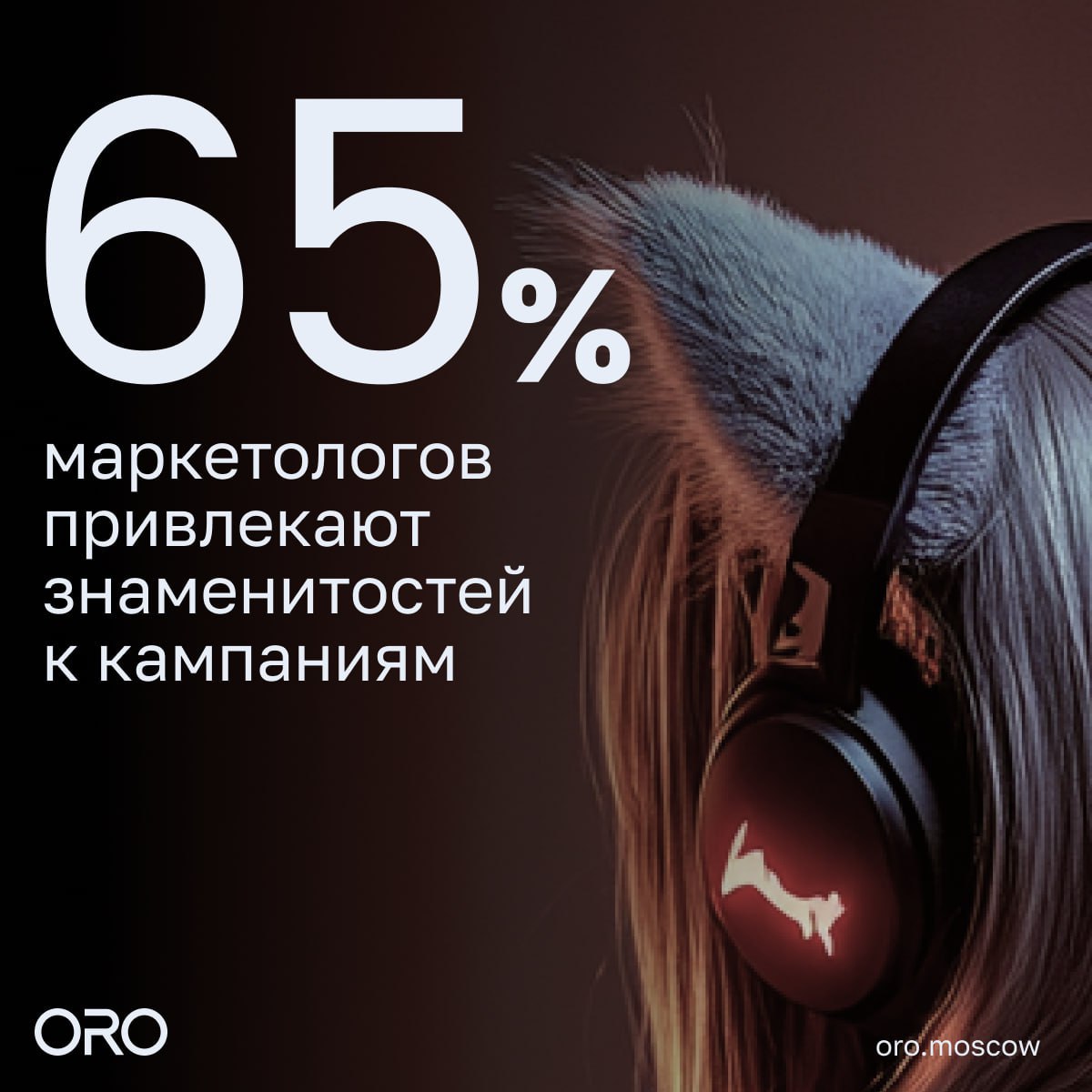 ⚡️ Знаменитости в рекламной кампании: репутационный риск или выгодный ход
65% маркетологов привлекают знаменитостей к рекламным кампаниям | Сетка — социальная сеть от hh.ru