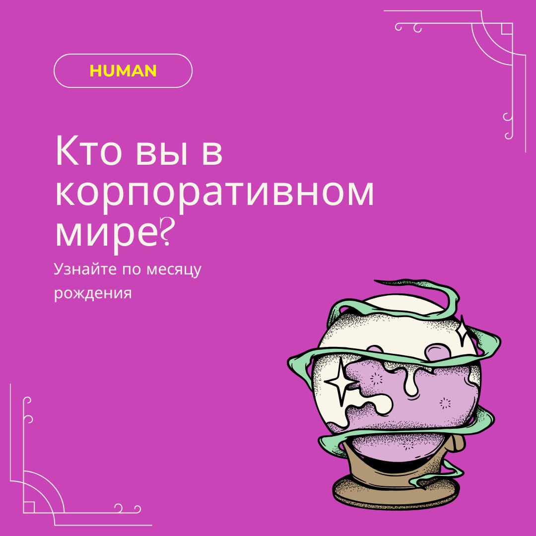 🔮Кто вы в корпоративном мире? Узнайте по месяцу рождения!
Коллеги, настало время пятничного веселья.🥳
Каждый офис – это маленькая вселенная со своими героями | Сетка — социальная сеть от hh.ru