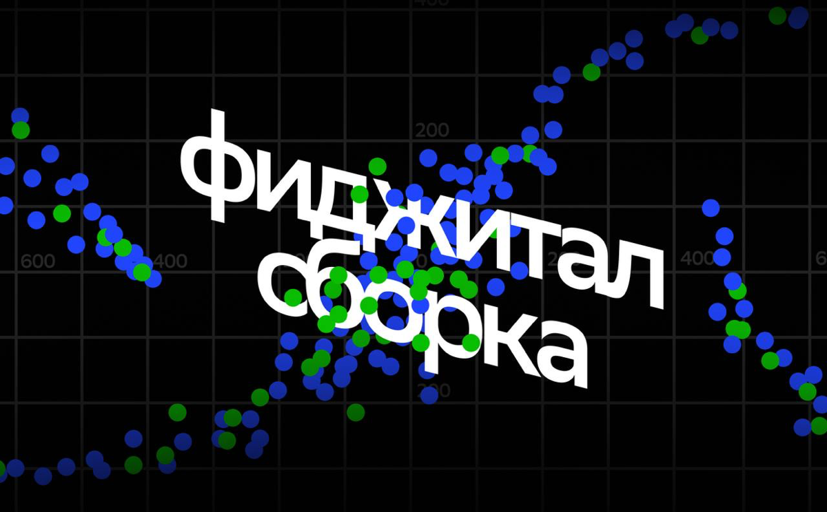 Фиджитал сборка | Сетка — социальная сеть от hh.ru