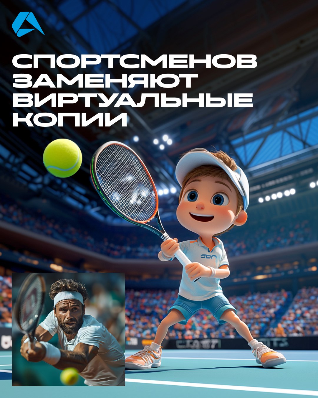 #Спортсмены не нужны? Кто знает!
Первый профессиональный открытый чемпионат Австралии по теннису заменил выступающих на турнире игроков их цифровыми аватарами, которые повторяют все движения спортсмен... | Сетка — социальная сеть от hh.ru