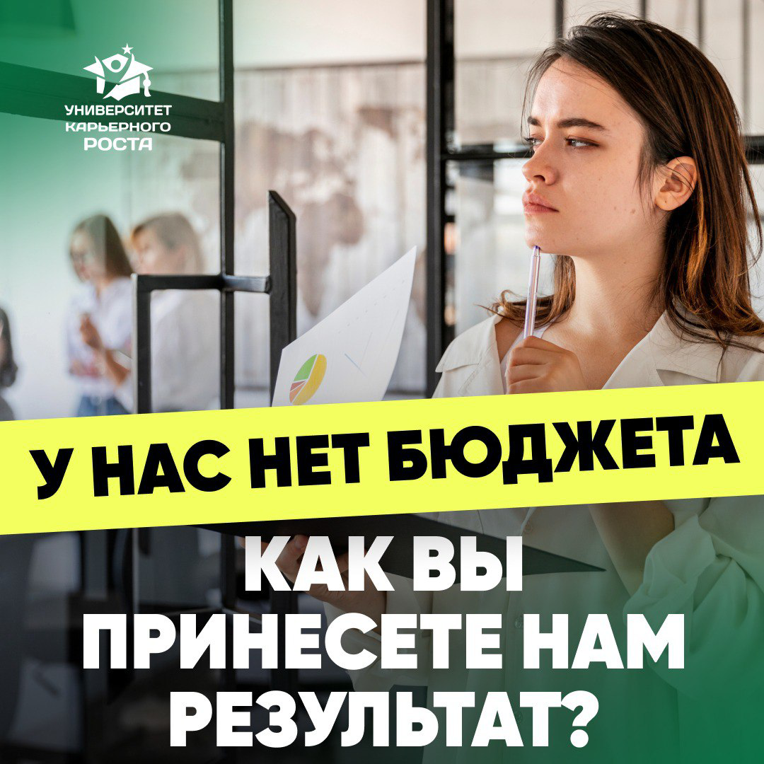 ❌ У НАС НЕТ БЮДЖЕТОВ, КАК ВЫ ПРИНЕСЕТЕ НАМ РЕЗУЛЬТАТ?
Подписчица поделилась свой историей:
«На собеседовании работодатель сказал, что у них нет ресурсов, клиентов и бюджетов, и любезно попросил меня н... | Сетка — социальная сеть от hh.ru