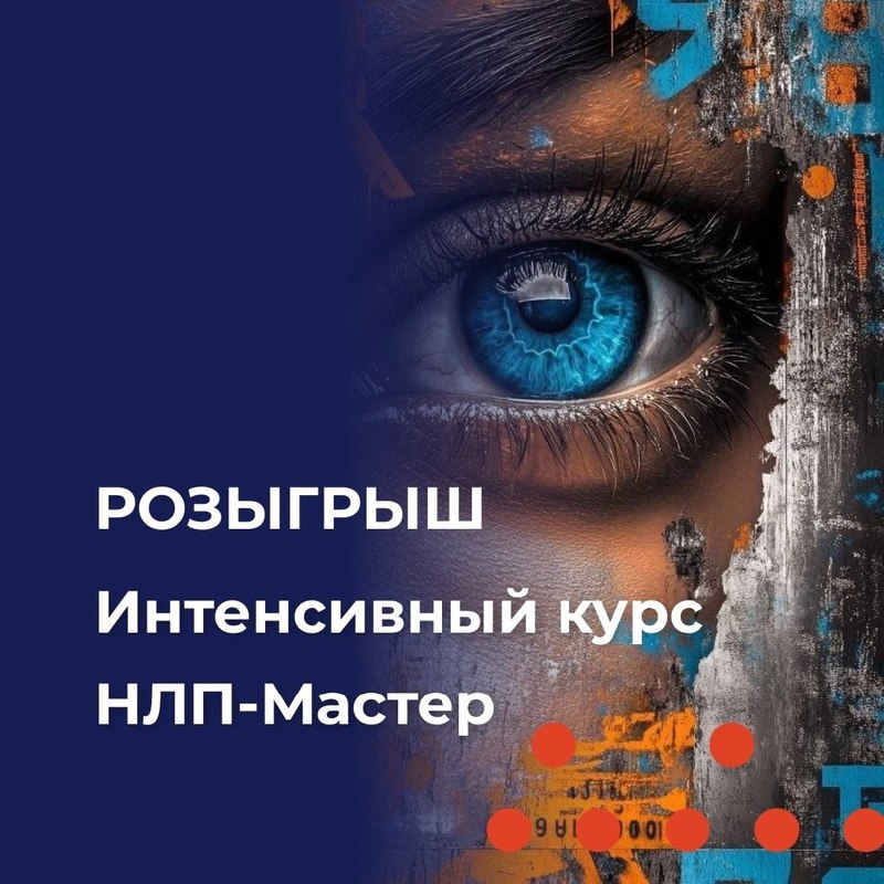 Sergey Vlasov (VK)
Вот уже больше года НЛП не выходит у меня из головы — как мощный магнит, оно притягивает меня своей силой и безграничными возможностями | Сетка — социальная сеть от hh.ru