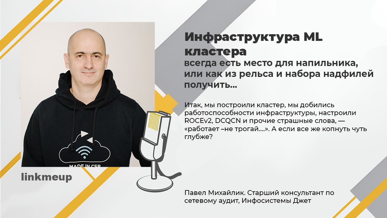 Ещё один хорошо знакомый посетителям линкмитапа спикер, Павел Михайлик, в этот раз копнёт не просто глубоко, а супер глубоко | Сетка — социальная сеть от hh.ru