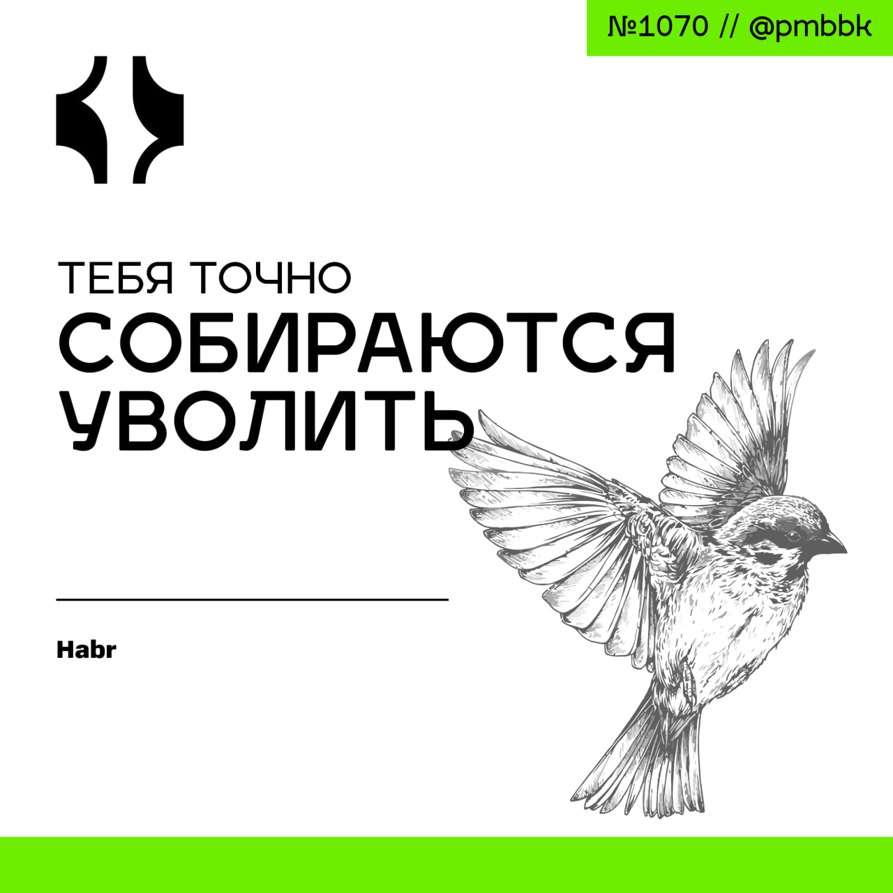 😳 Тебя точно собираются уволить
Вы приходите на работу - а вам больше не дают задач. Коллеги внезапно перестают здороваться, а начальник при всех называет вас "бесполезным балластом" | Сетка — социальная сеть от hh.ru