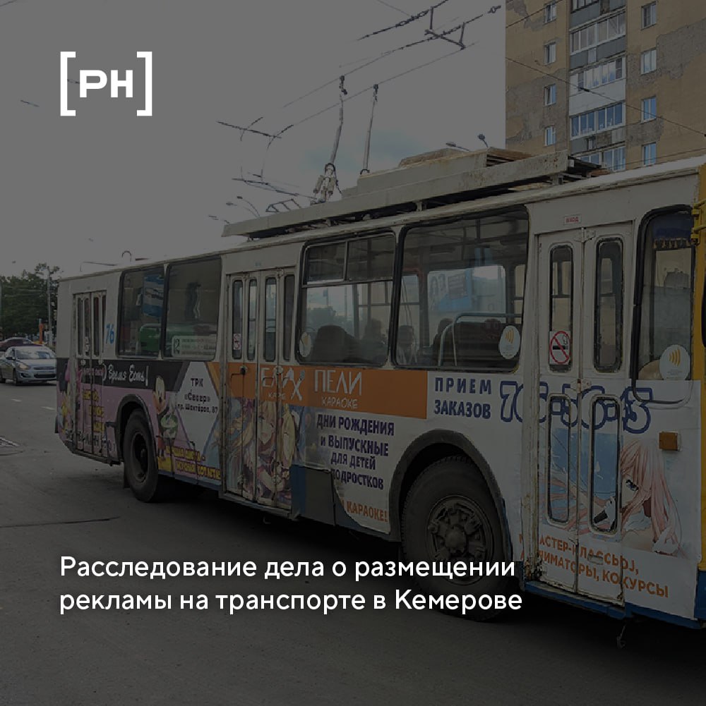 В Кемерове директор рекламной компании пойдет под суд за взятки за размещение рекламы на транспорте | Сетка — социальная сеть от hh.ru