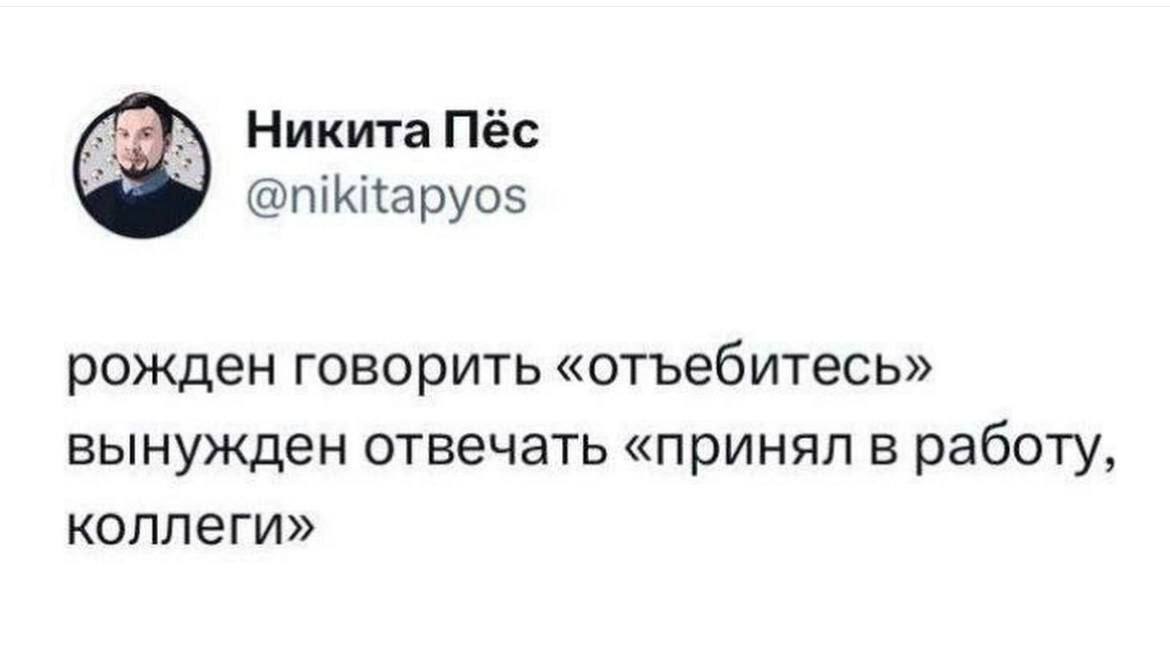 Сегодня пятница, а это значит пора обмениваться мемами! На прошлой неделе самый популярный мем был от Светланы, он👆
Спасибо за активность!)
Публикуй мемы в комментариях и голосуй за другие любой реакц... | Сетка — социальная сеть от hh.ru