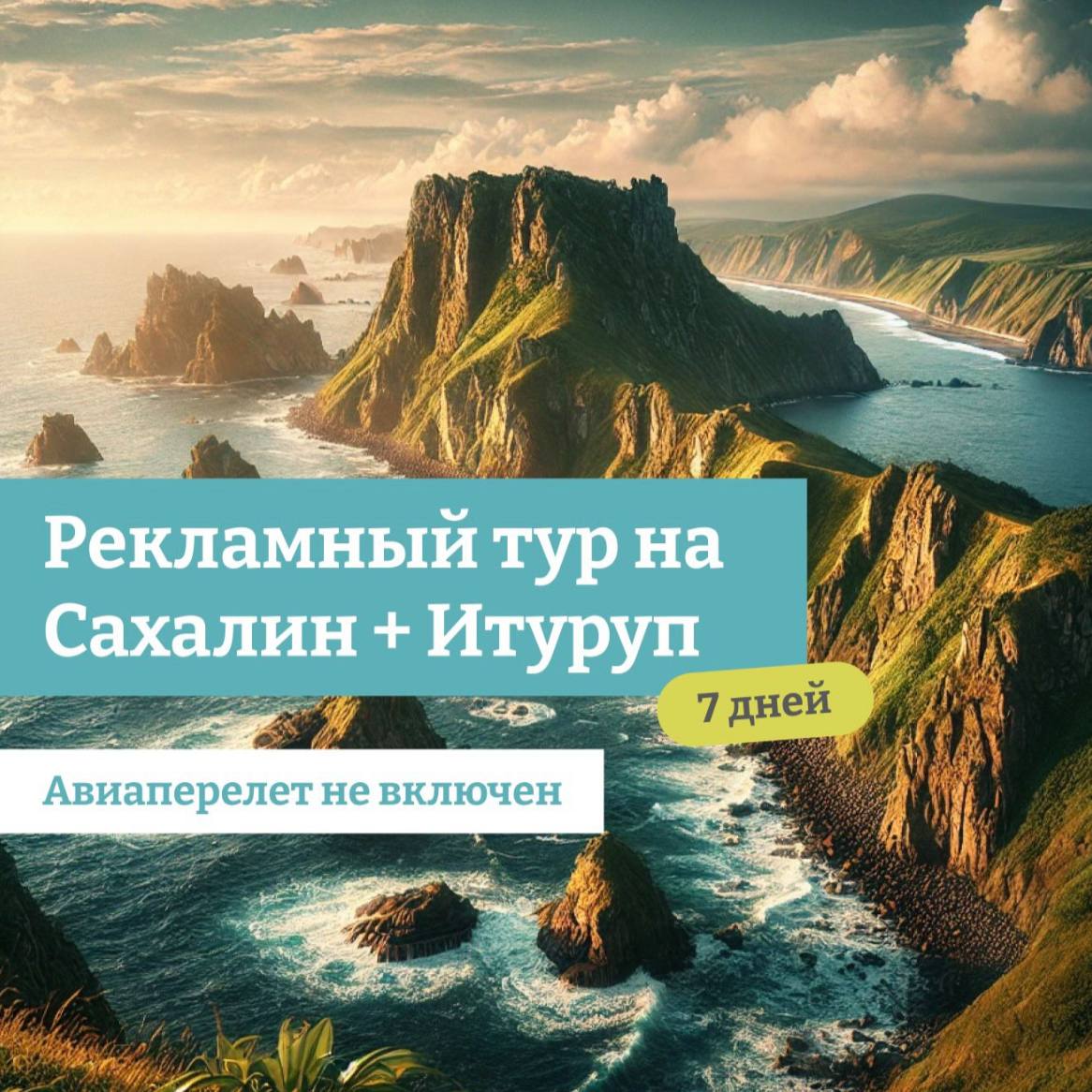 #россиядлятурагентов #рекламныйтур
РЕКЛАМНЫЙ ТУР САХАЛИН+ИТУРУП 7 дней (без включенного авиаперелета) от ТО Премьера
09.09.2025 - 15.09 | Сетка — социальная сеть от hh.ru