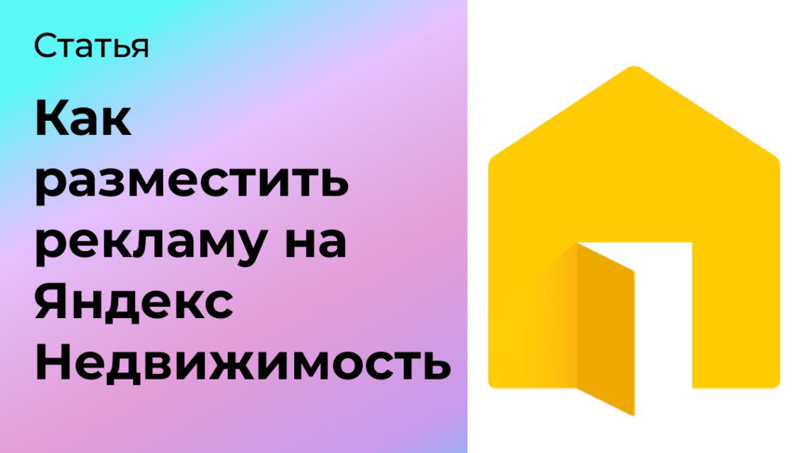 Как разместить рекламу на Яндекс Недвижимость | Сетка — социальная сеть от hh.ru