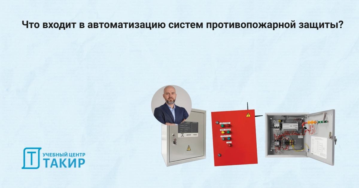 Что входит в автоматизацию систем противопожарной защиты?
Вопрос, который часто задают и на который уже отвечал наш коллега Борис Романов в рамках одного из открытых уроков | Сетка — социальная сеть от hh.ru