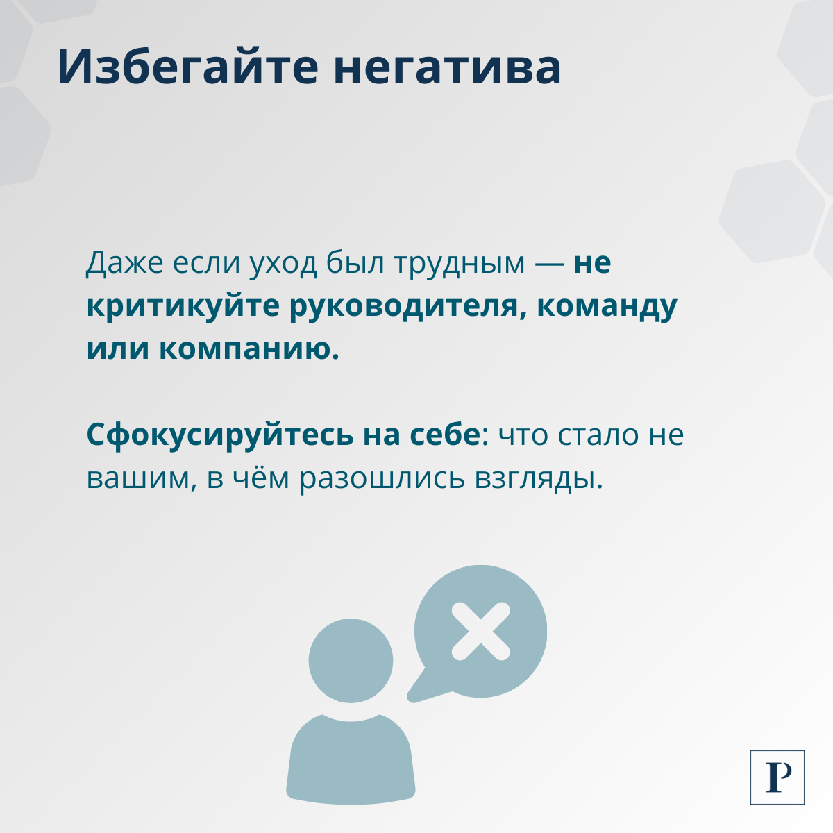 Как честно ответить на вопрос о причинах увольнения? | Сетка — социальная сеть от hh.ru