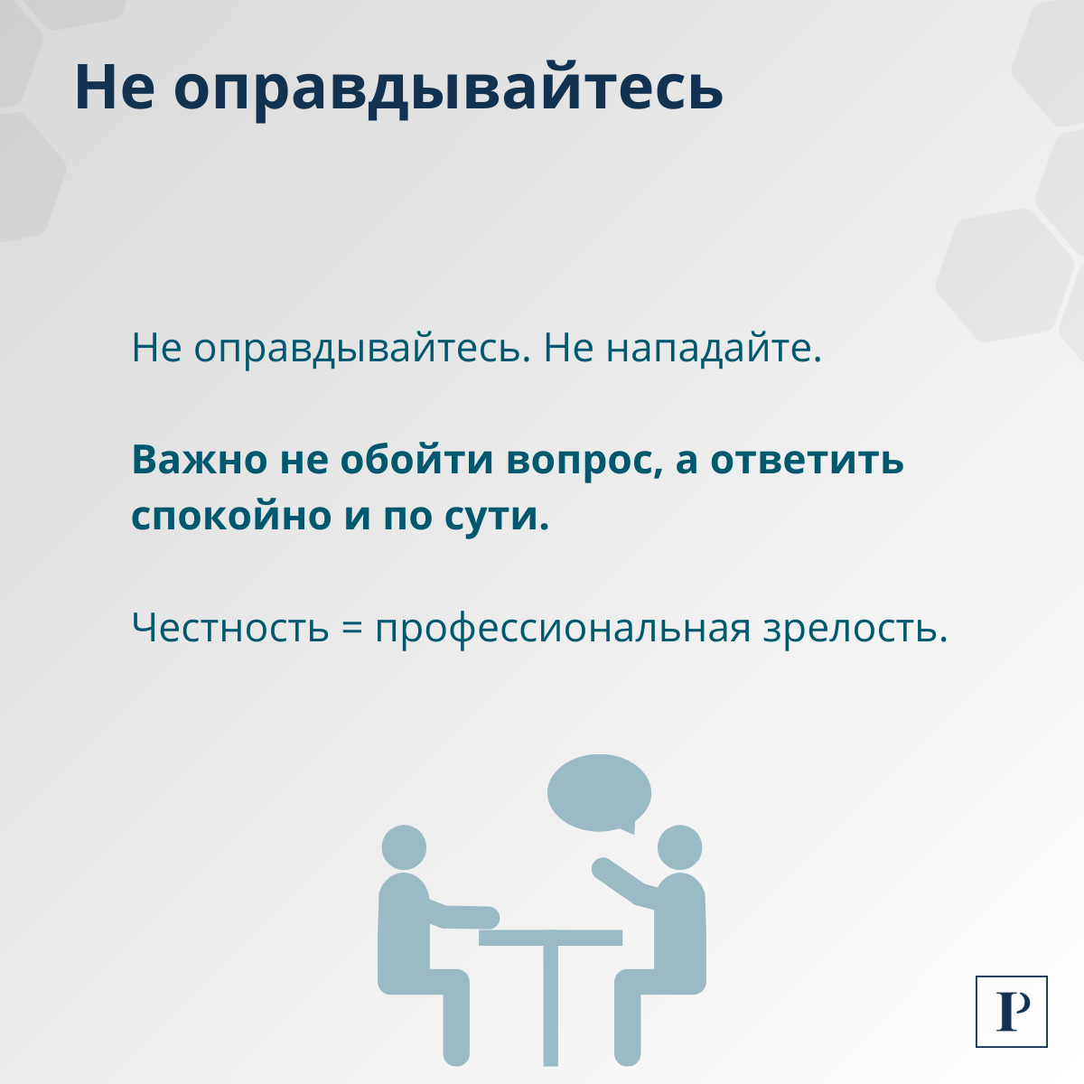Как честно ответить на вопрос о причинах увольнения? | Сетка — социальная сеть от hh.ru