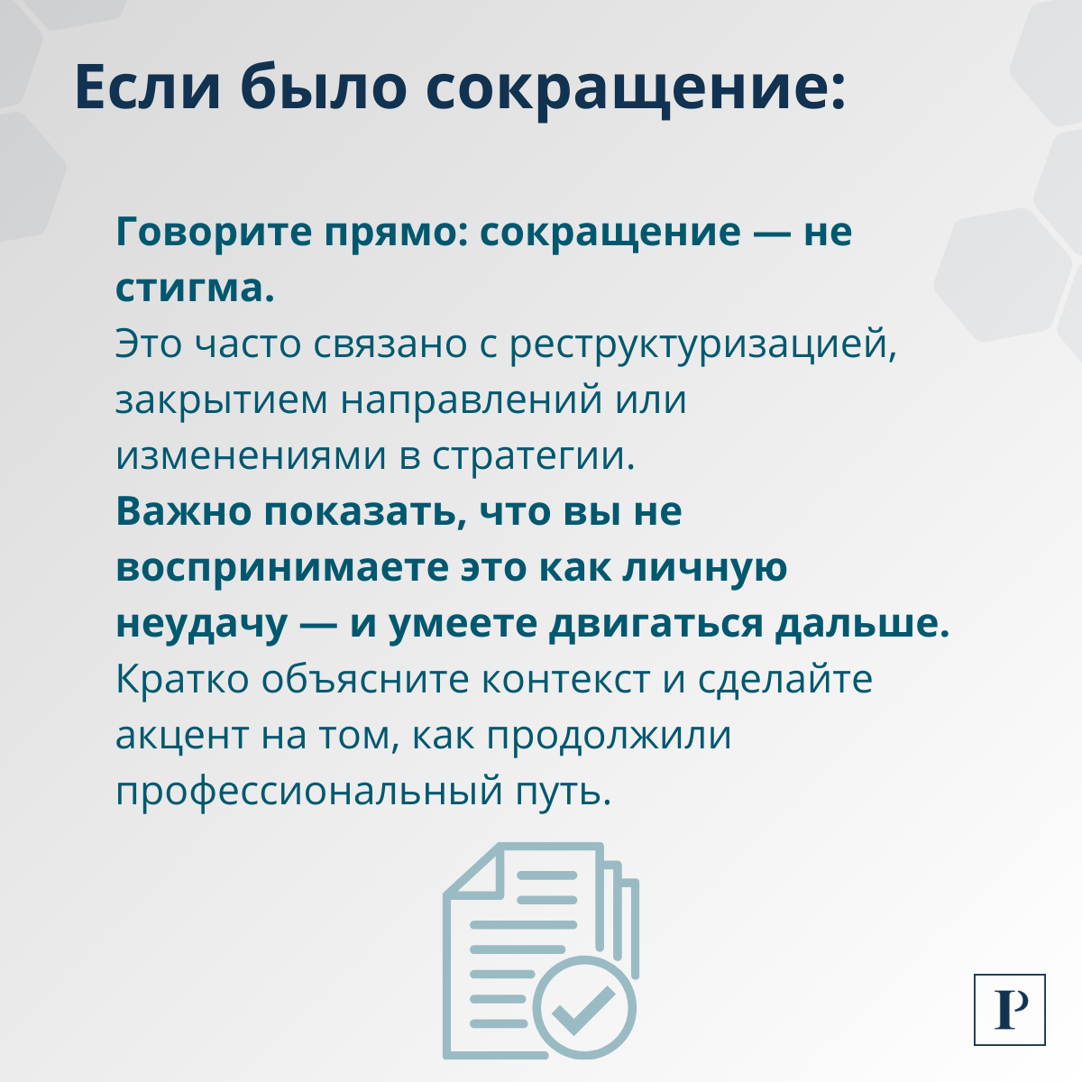 Как честно ответить на вопрос о причинах увольнения? | Сетка — социальная сеть от hh.ru
