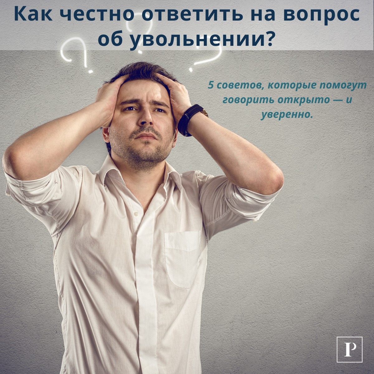 Как честно ответить на вопрос о причинах увольнения? | Сетка — социальная сеть от hh.ru