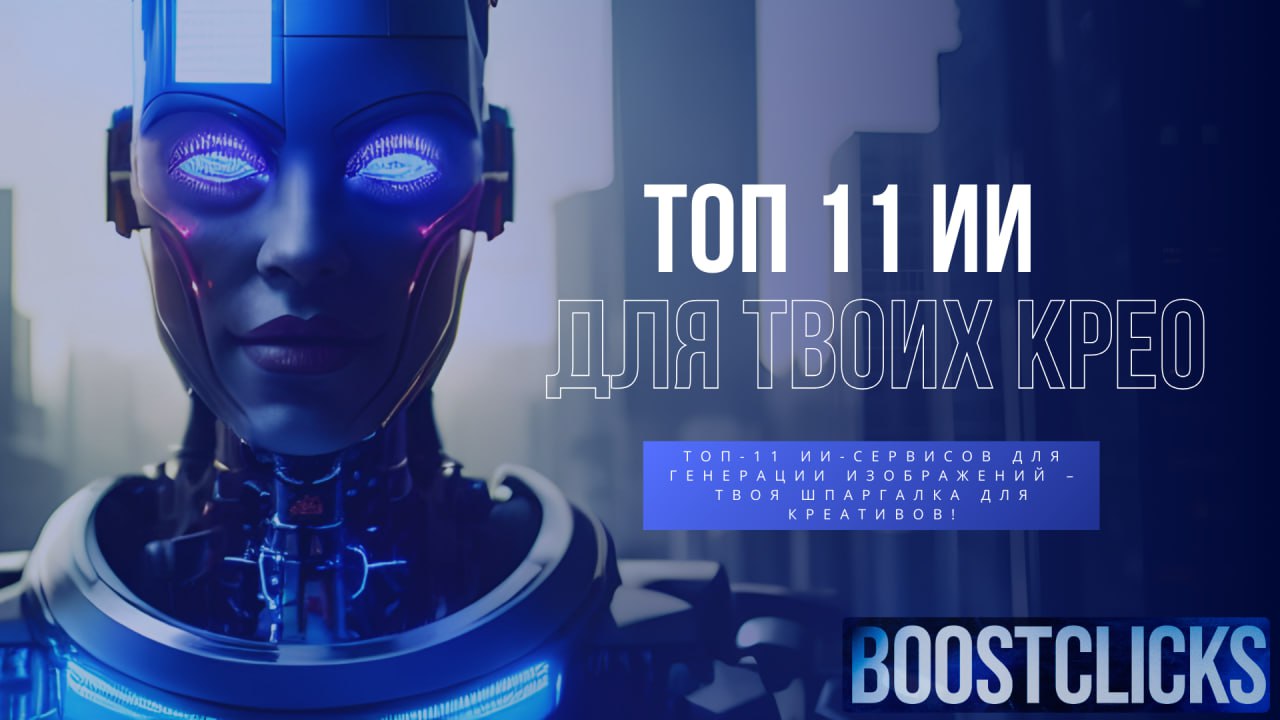 🎨 Топ-11 ИИ-сервисов для генерации изображений – твоя шпаргалка для креативов!
Собрал для тебя годную подборку инструментов, которые помогут создавать крео для залива трафика | Сетка — социальная сеть от hh.ru