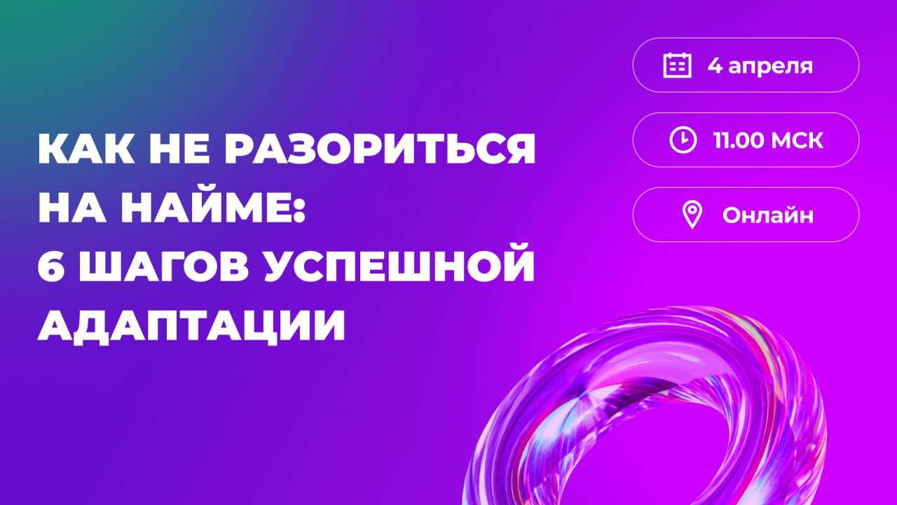 ⏰ Через час начинаем вебинар «Как не разориться на найме: 6 шагов успешной адаптации»
Организованный процесс адаптации не только снижает текучку, но и позволяет быстрей вернуть вложенные в сотрудников... | Сетка — социальная сеть от hh.ru