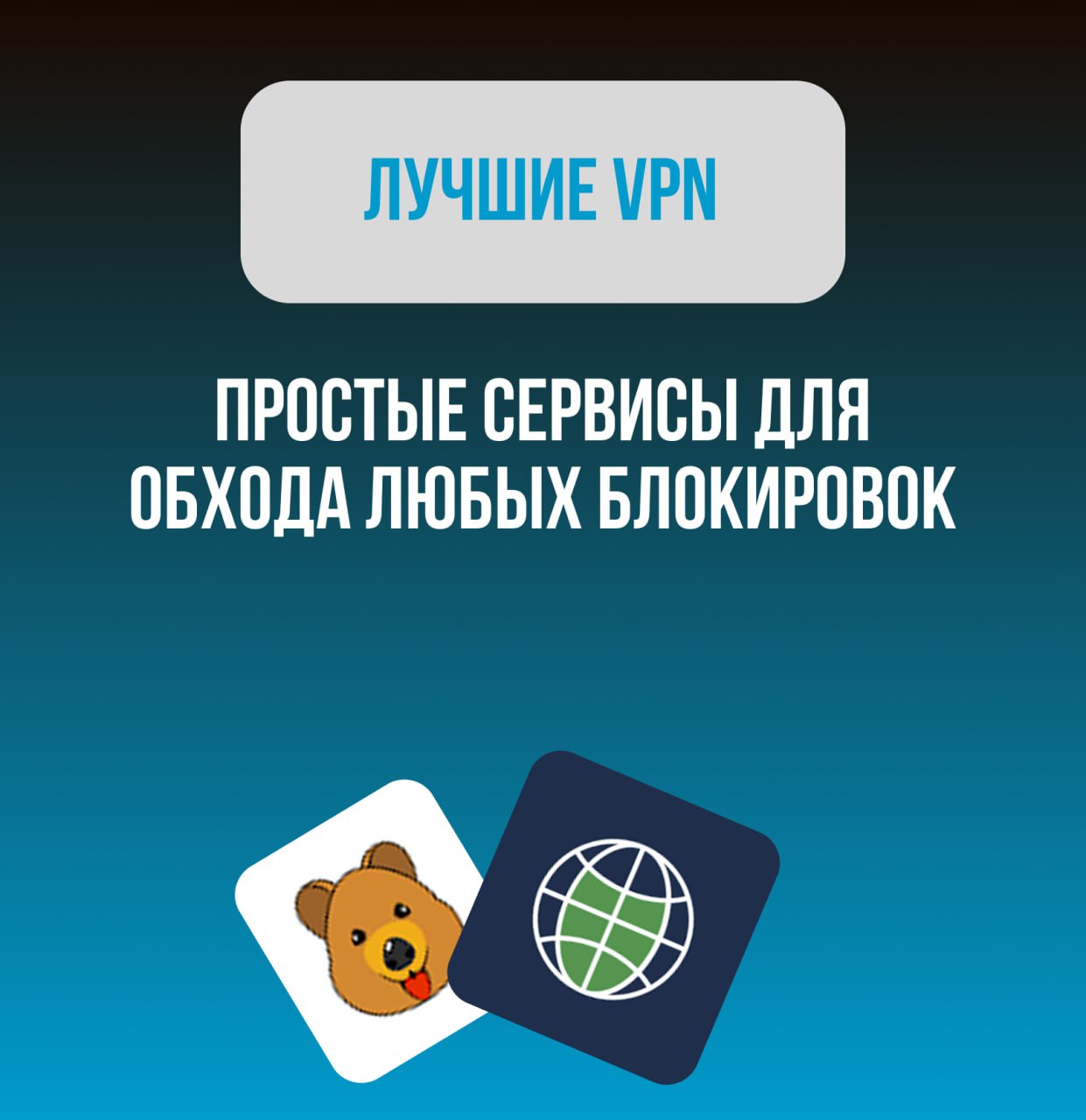 Какой VPN использовать для работы с нейросетями?🔒
Это, наверное, самый частый вопрос, который я слышу! Делюсь двумя самыми надежными сервисами, которыми пользуюсь 24/7.
🔹 Browsec VPN — browsec | Сетка — социальная сеть от hh.ru
