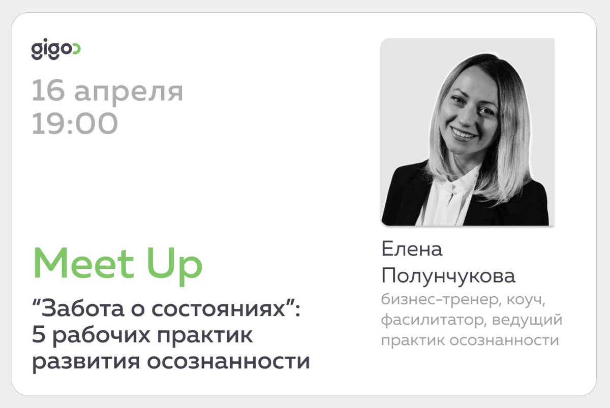 🟢 Gigoo Meetup: «ЗАБОТА О СОСТОЯНИЯХ: 5 рабочих практик развития осознанности»
Друзья, приглашаем вас на новый митап в Gigoo! 🎙️
Говорим о том, как забота о своих состояниях помогает управлять внимани... | Сетка — социальная сеть от hh.ru