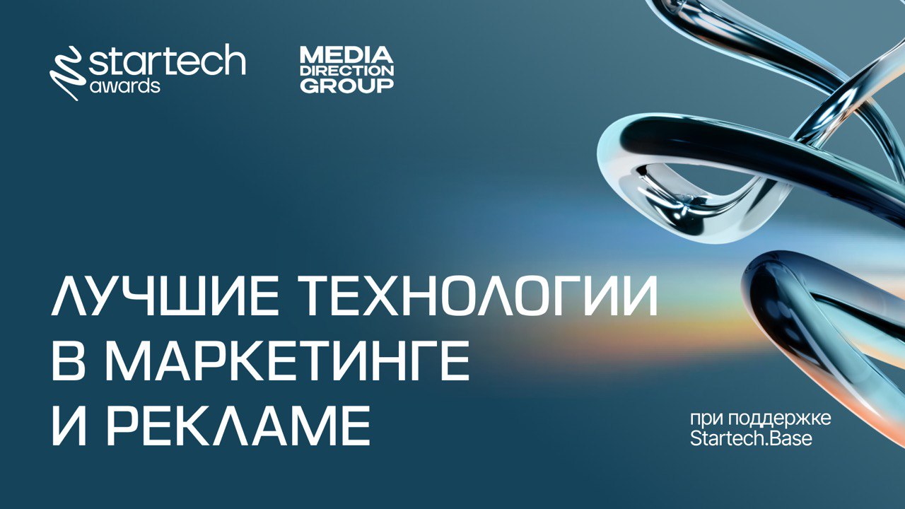 🏆 Лучшие технологии в маркетинге и рекламе — номинация для тех, кто меняет правила игры в индустрии.
Разрабатываешь инновационные MarTech-решения? Подай заявку на премию для стартапов Startech | Сетка — социальная сеть от hh.ru