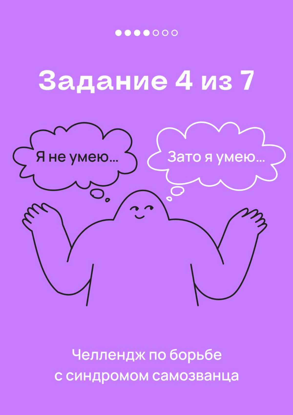 Это — 4 задание челленджа по борьбе с синдромом самозванца | Сетка — социальная сеть от hh.ru