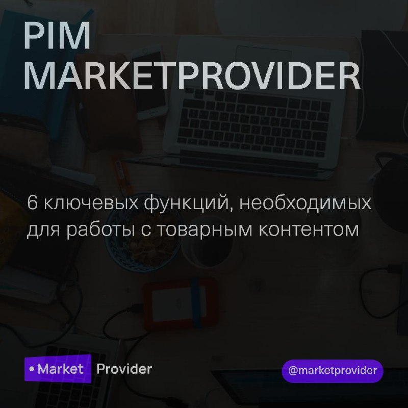 6 ключевых функций для работы с товарным контентом
Если вы управляете контентом для интернет-магазина или маркетплейса — эти инструменты сэкономят вам часы работы и повысят продажи | Сетка — социальная сеть от hh.ru