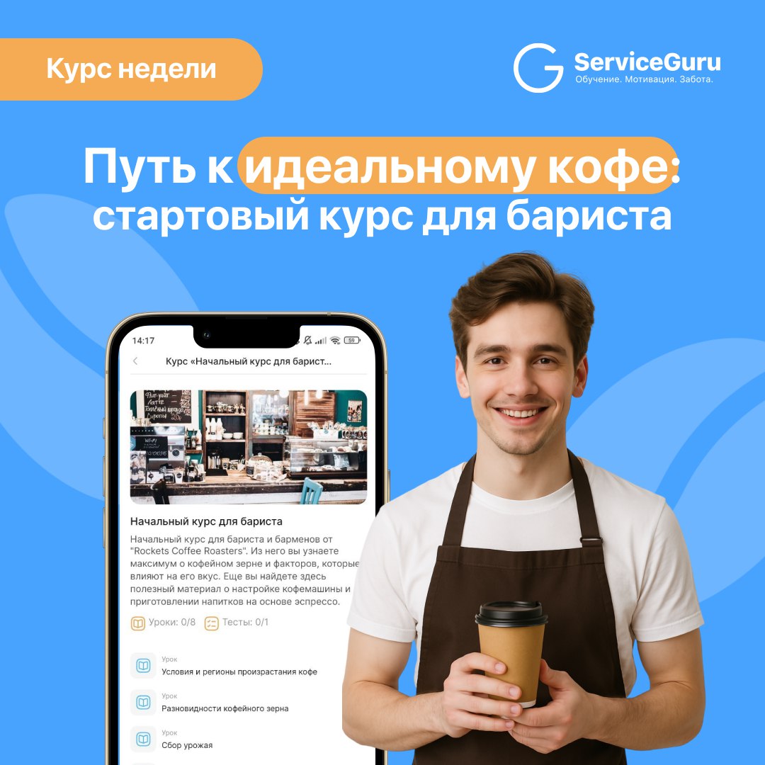Курс недели: Путь к идеальному кофе — стартовый курс для бариста ☕️
Для гостя кофе — это то, с чего начинается его продуктивный день | Сетка — социальная сеть от hh.ru