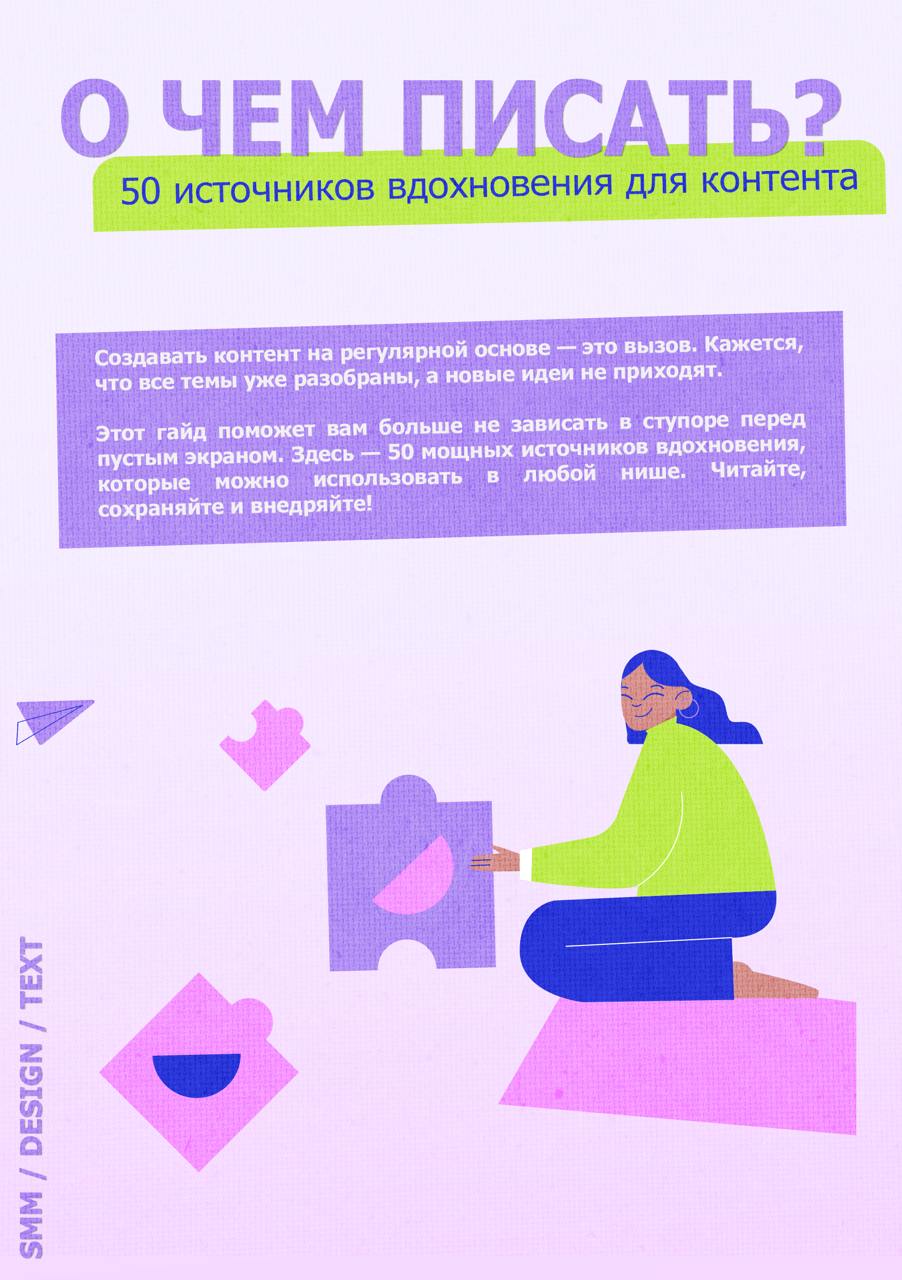 50 ИСТОЧНИКОВ ВДОХНОВЕНИЯ ДЛЯ КОНТЕНТА
🔹 Что делать, когда кажется, что все темы уже разобраны?
🔹 Как находить идеи, которые зацепят аудиторию?
🔹 Где искать вдохновение, когда в голове только тишина?
... | Сетка — социальная сеть от hh.ru