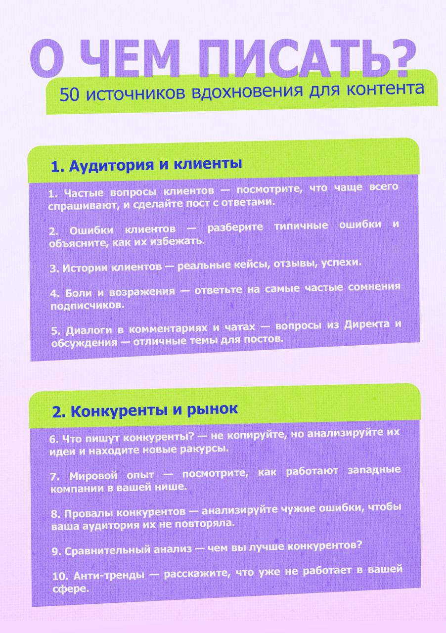 50 ИСТОЧНИКОВ ВДОХНОВЕНИЯ ДЛЯ КОНТЕНТА
🔹 Что делать, когда кажется, что все темы уже разобраны?
🔹 Как находить идеи, которые зацепят аудиторию?
🔹 Где искать вдохновение, когда в голове только тишина?
... | Сетка — социальная сеть от hh.ru